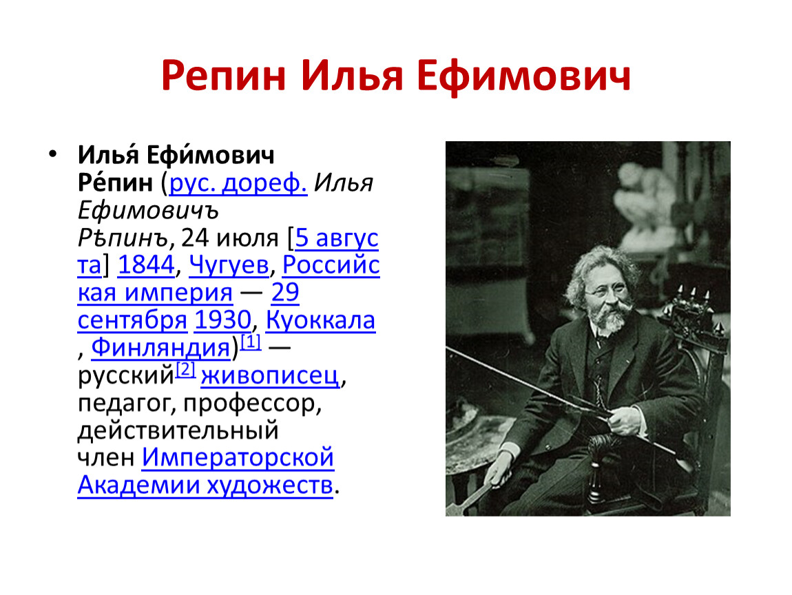 Репин биография. Репин художник годы жизни. Илья Репин годы жизни. Репин Илья Ефимович годы жизни. Дети Репина Ильи Ефимовича.