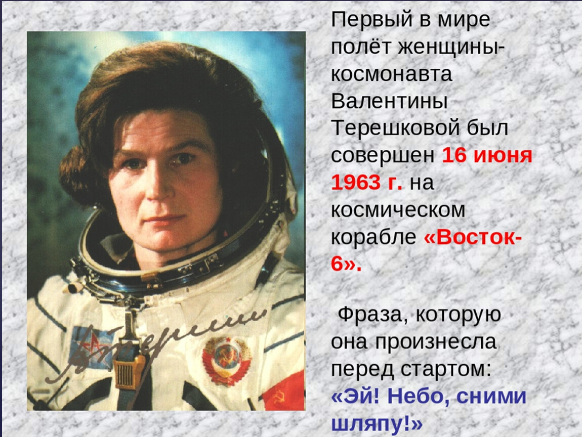 1 женщина в космосе год. В.В Терешкова первая в мире женщина-космонавт.
