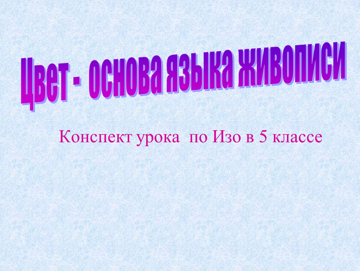 Задачи урока изо. Как ты понимаешь что такое выразительность цвета. Как ты понимаешь что такое выразительность цвета изо 6 класс. Как ты понимаешь что такое выразительность цвета расскажи. Как ты понимаешь что такое выразительные цвета расскажи.