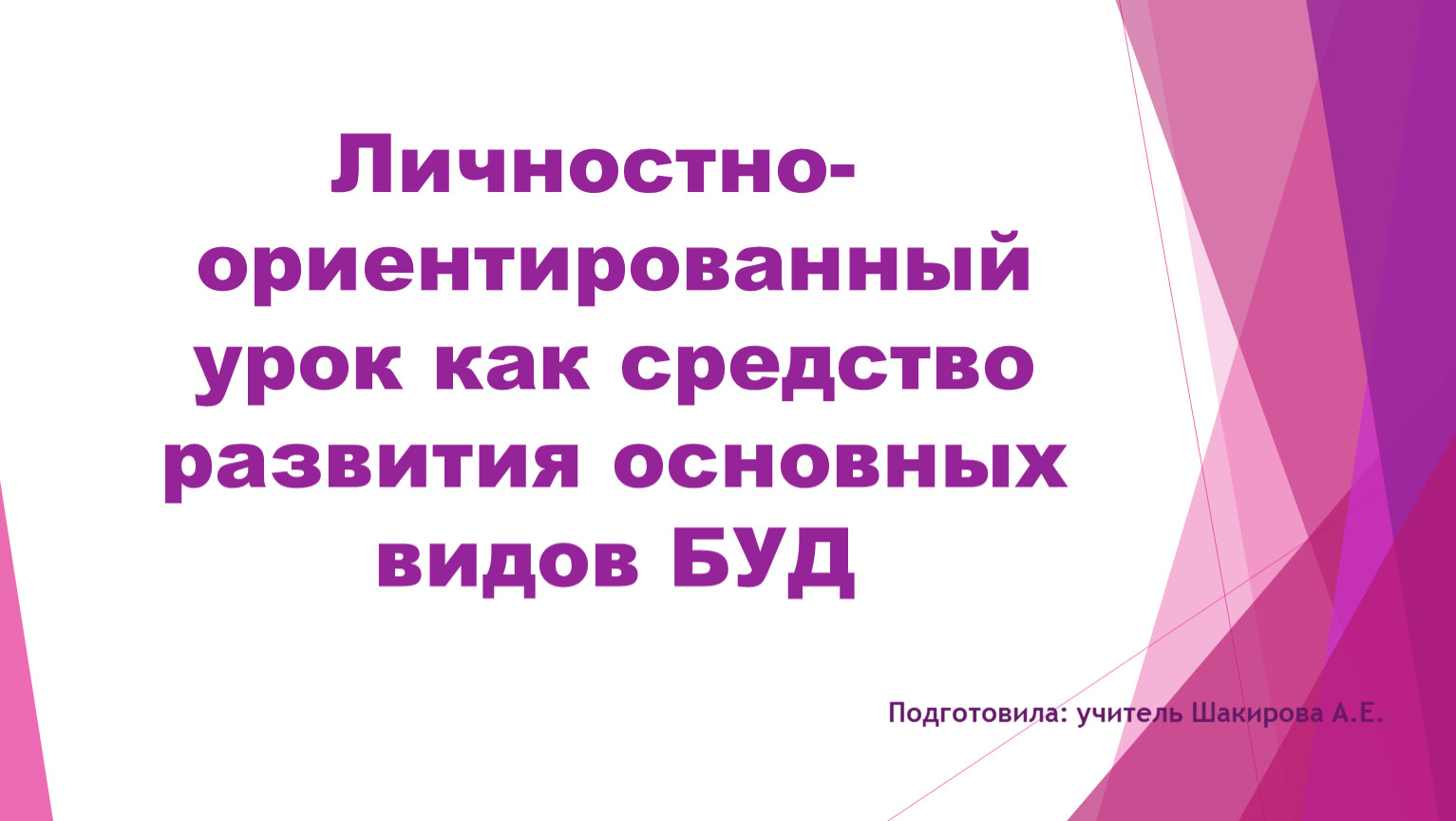 Формирование БУД в I-IV классах обучающихся с УО (интеллектуальными  нарушениями) в условиях ФГОС.