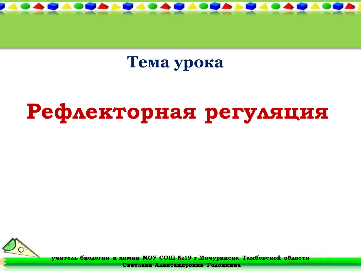 Рефлекторная регуляция