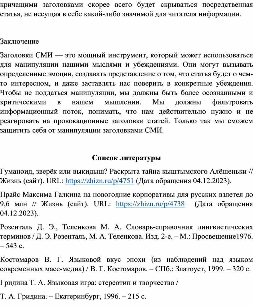 Как заголовки СМИ манипулируют вашими мыслями: речевое воздействие на  читателя