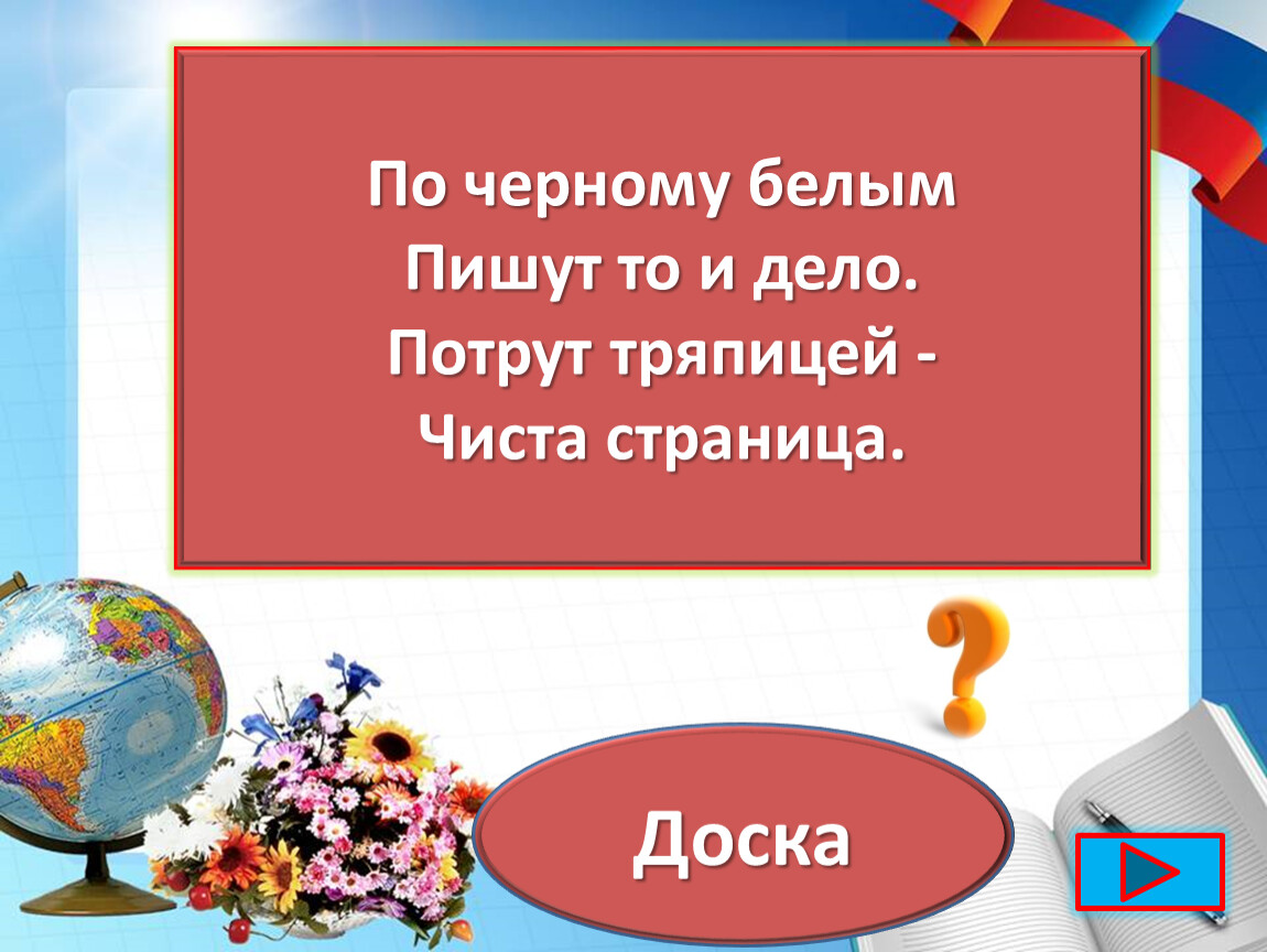 Белый по белому написал белым загадка. Загадка про интерактивную доску. По черному белым пишут то и дело потрут тряпицей чистая страница. Загадка про интерактивную школьную доску для детей. Пишут по белому чёрным пишут по черному.