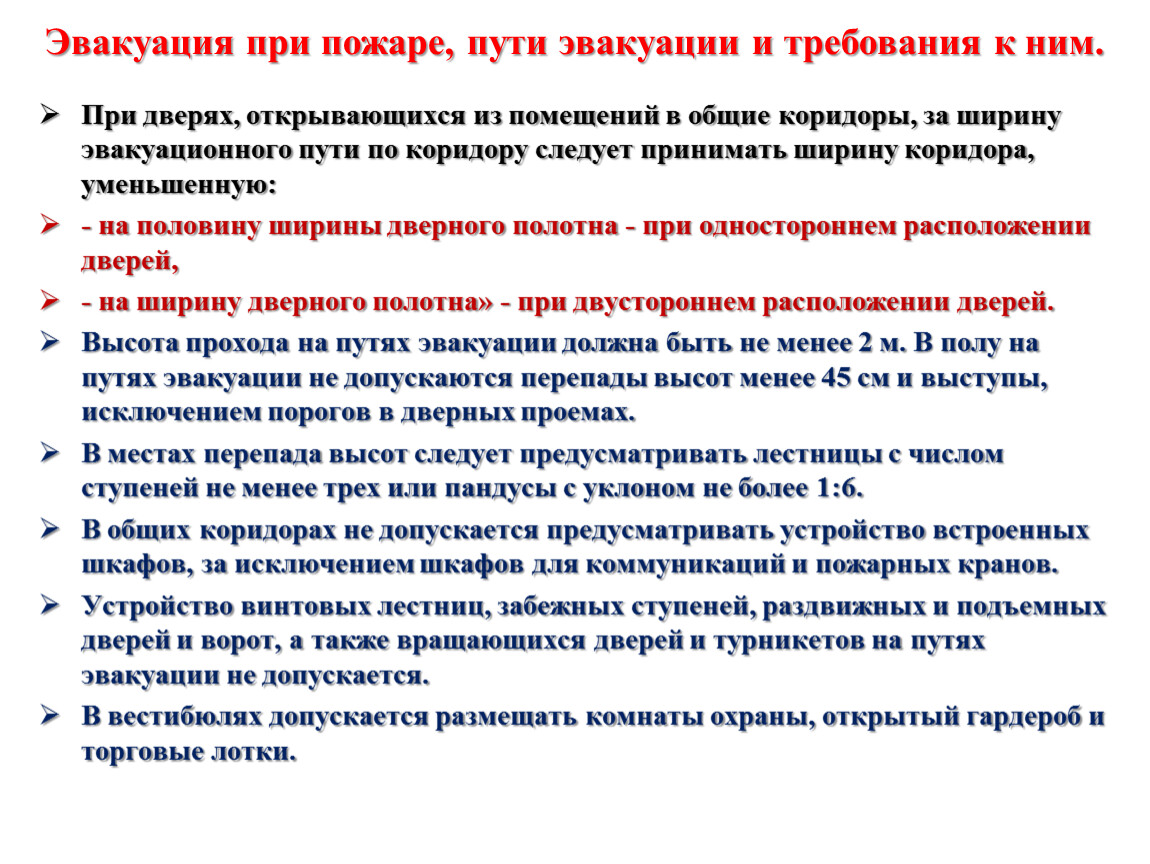 На путях эвакуации не допускается. Горючесть материалов на путях эвакуации. Путь эвакуации определение по ФЗ 123.