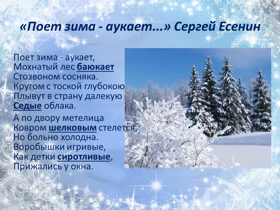 С есенин поет зима аукает береза 2 класс школа россии презентация