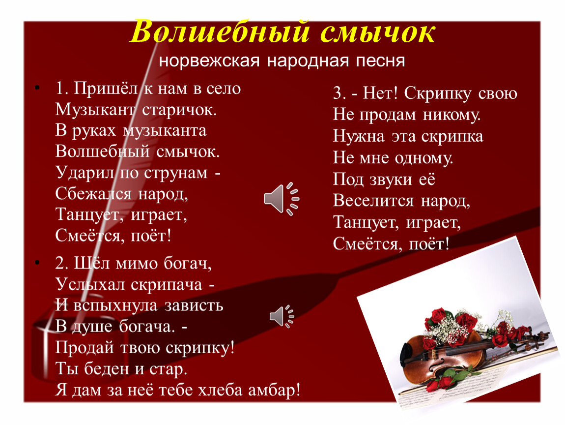 Текст песни волшебный. Норвежская народная песня. Волшебный смычок. Песня Волшебный смычок. Норвежской народной песни 