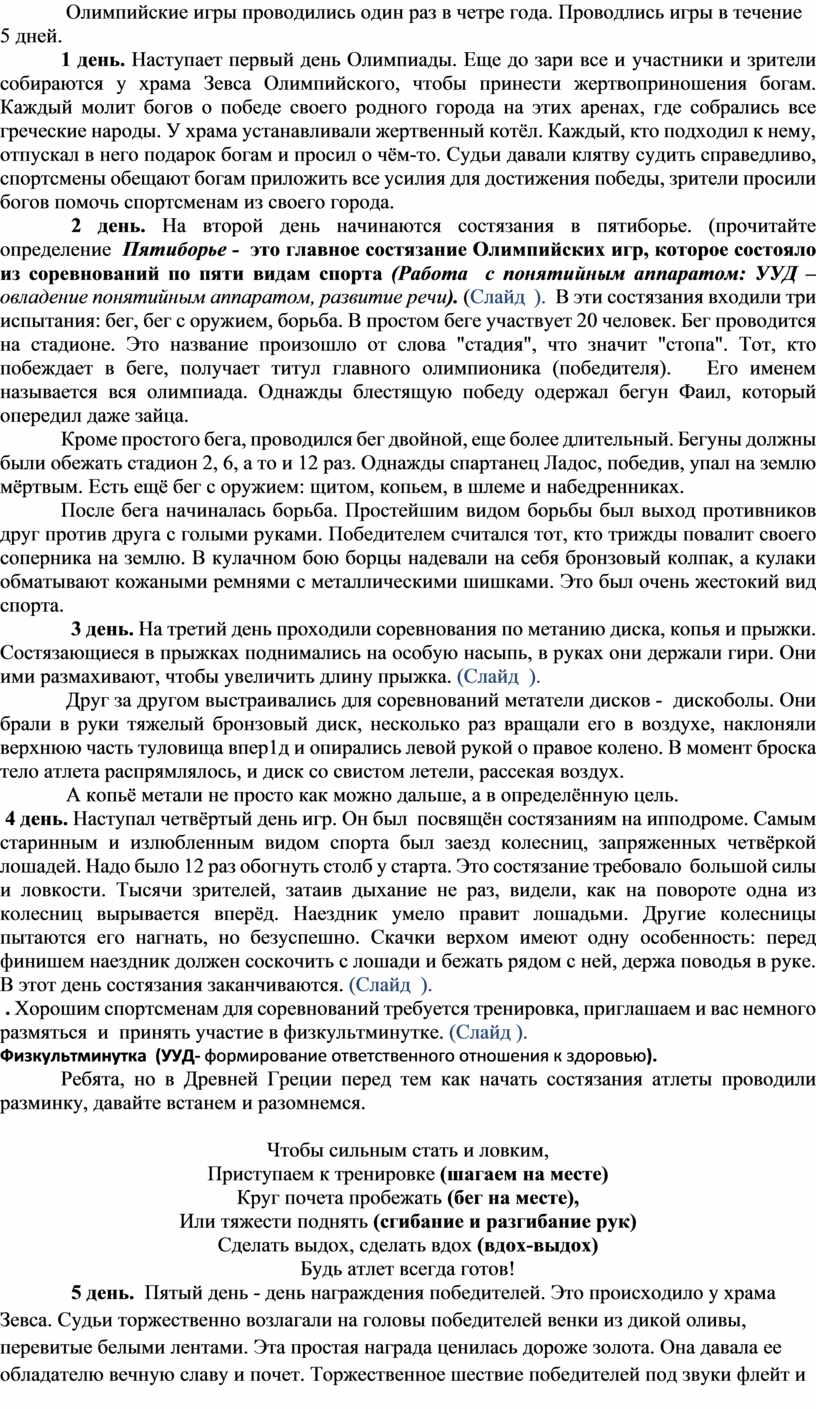 КОНСПЕКТ ОТКРЫТОГО УРОКА ПО ИСТОРИИ ДРЕВНЕГО МИРА (5 КЛАСС) «ОЛИМПИЙСКИЕ ИГРЫ  В ДРЕВНОСТИ»