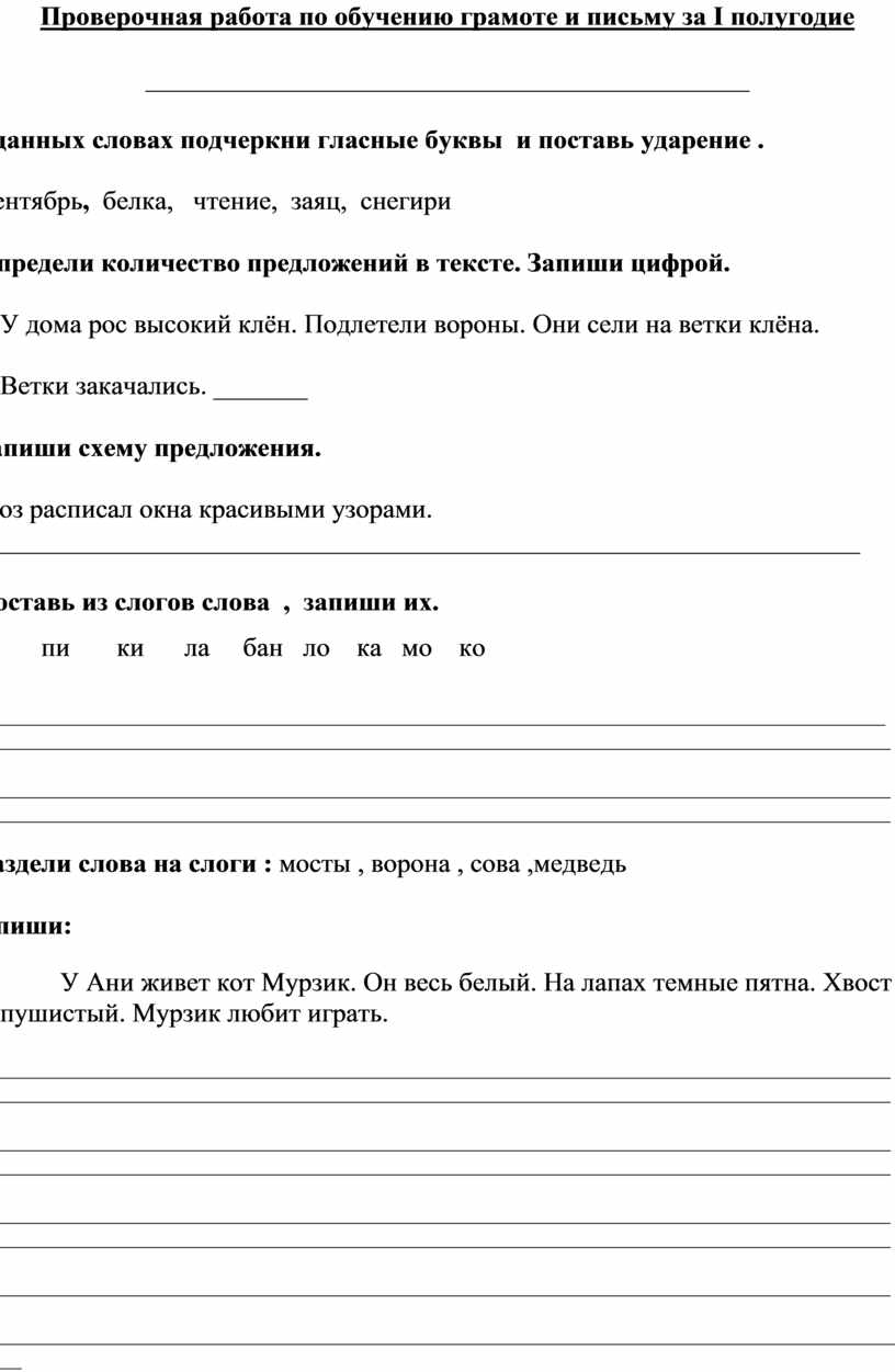 Проверочная работа по обучению грамоте в 1 классе