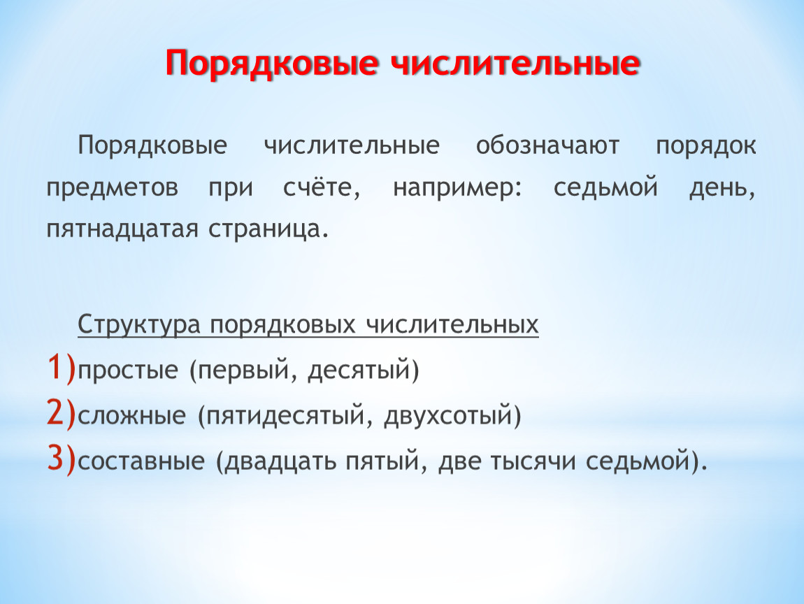 Образуйте от количественных числительных порядковые числительные по образцу и запишите их парами