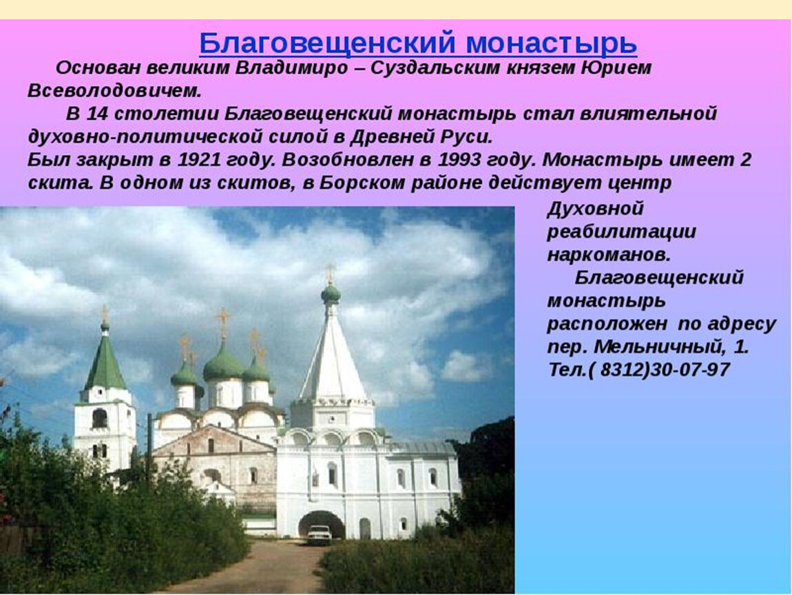 Какой монастырь стал. Благовещенский монастырь в Нижнем Новгороде сообщение. Храмы Нижнего Новгорода презентация. Доклад на тему монастырь. Доклад о монастыре России.