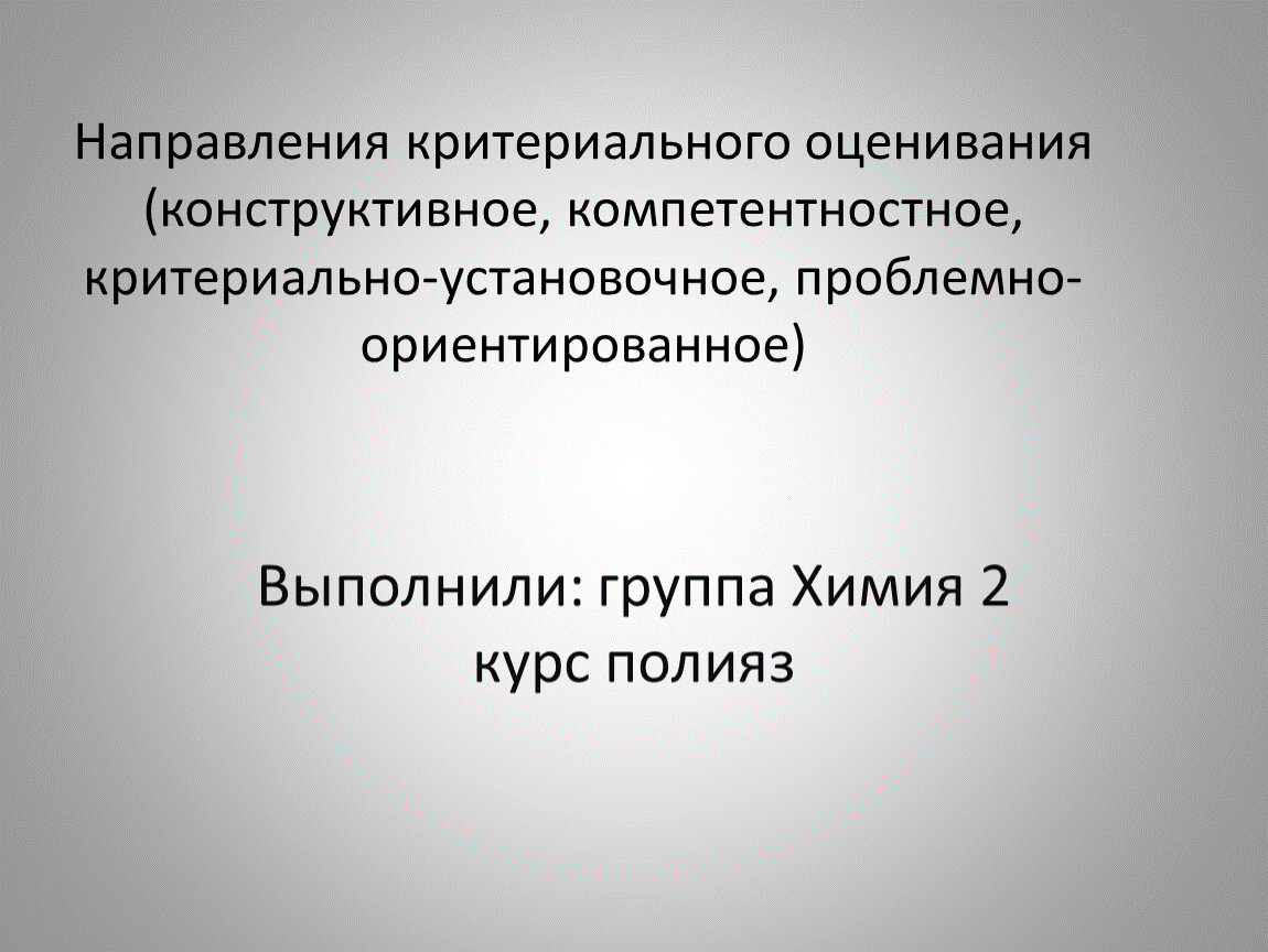 Материалы теория. Конструктивно оценивание. Параметры оценки конструктной системы личности.