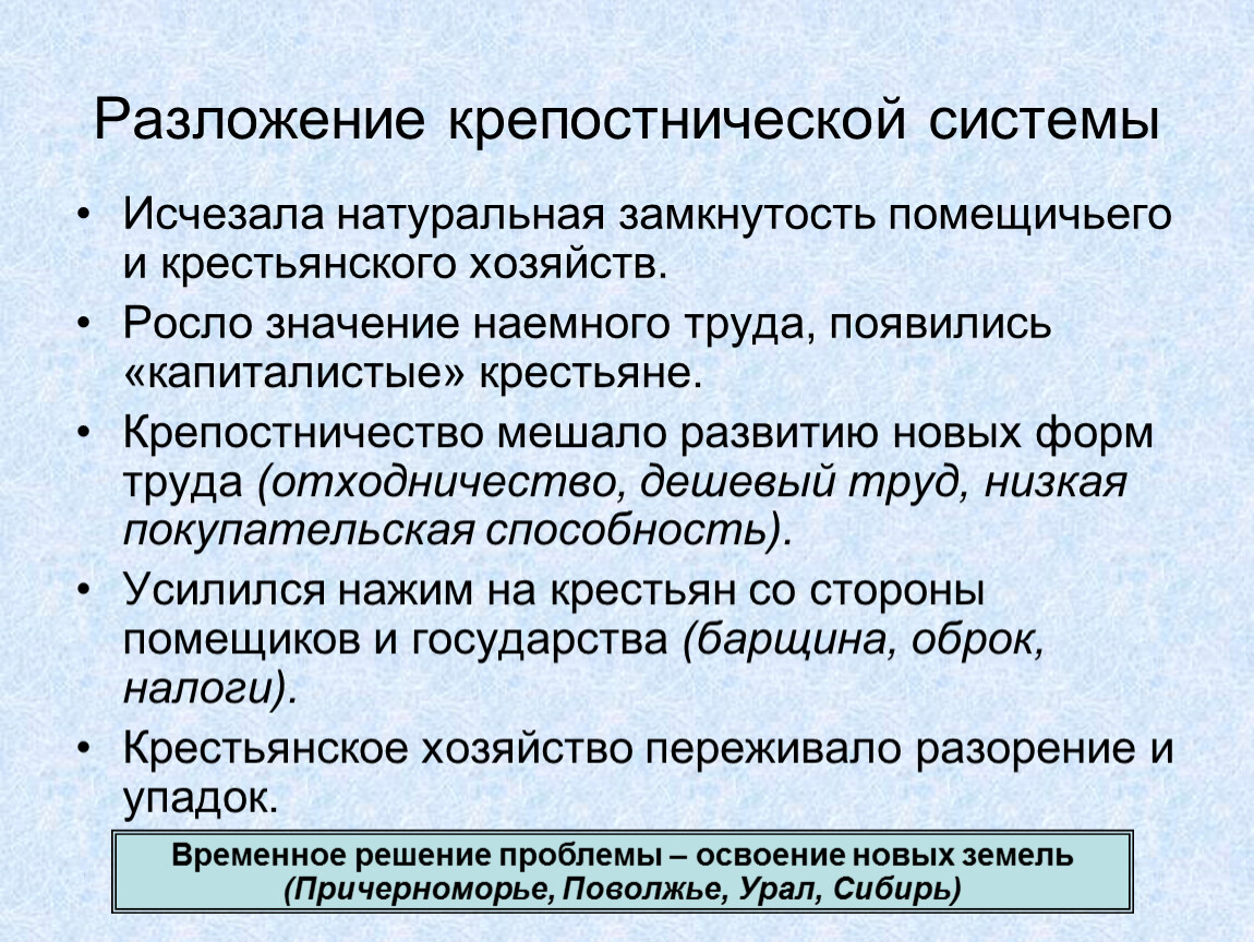 Значение росло. Разложение крепостнической системы. Процесс разложения феодально-крепостнической системы. Начало разложения крепостнической системы. Разложение феодально-крепостнической системы хозяйства это.