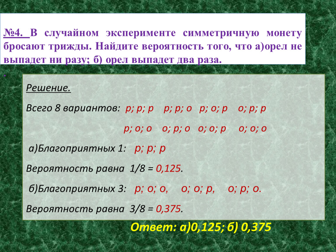 Симметричные монету бросили 2 раза. Задачи на симметричную монету. Симметричная монета. В случайном эксперименте симметричную монету бросают трижды. Симметричную монету бросают три раза.