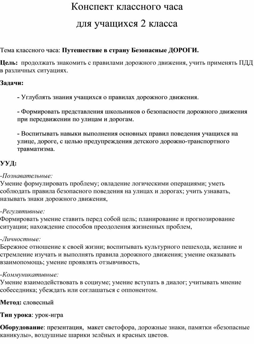 Тема классного часа: Путешествие в страну Безопасные ДОРОГИ.