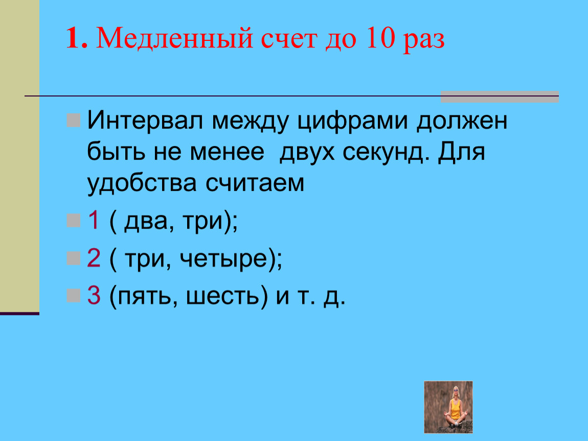 2 секунды. Интервал между цифрами. Меж цифра 1 разбор.