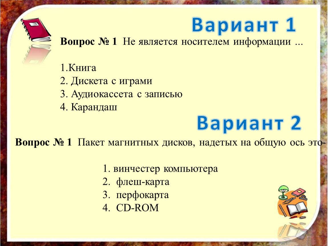 Кто из перечисленных. Что не является носителем информации. Носителем информации может быть. Тест по теме хранение информации. Кто или что является носителем информации.