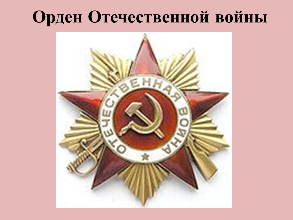 Символов великой отечественной. Символы Победы презентация. Символы Победы в Великой Отечественной войне презентация. Ордена Отечественной войны презентация классный час. Орден Отечественной войны для презентации.