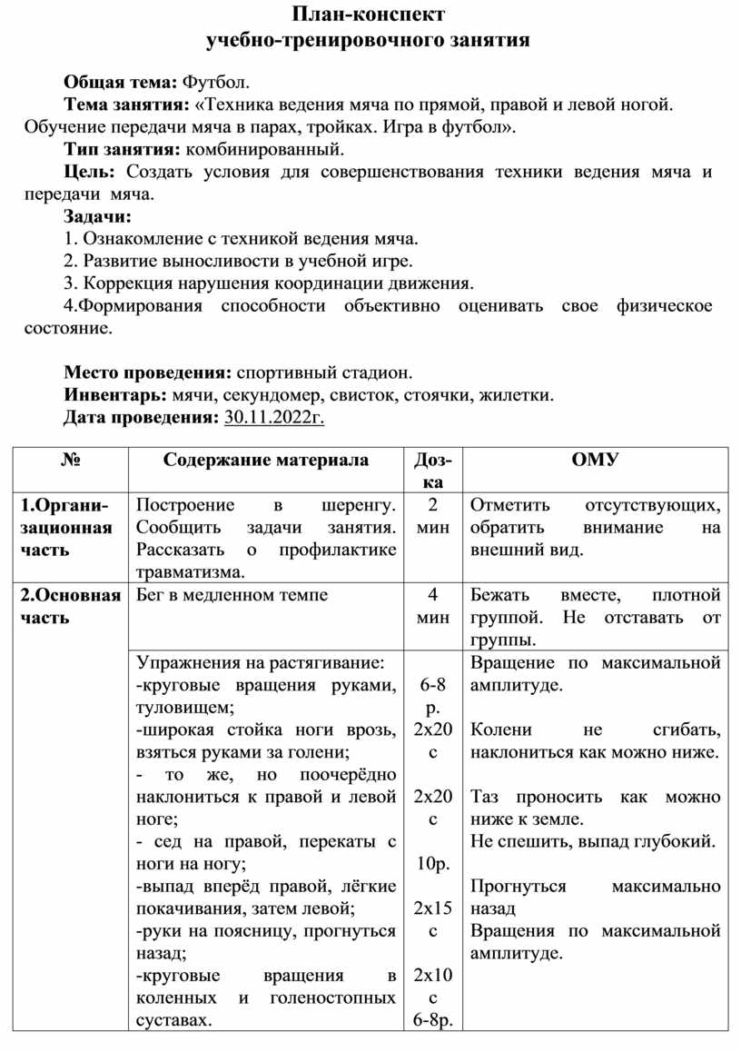 Тема: «Техника ведения мяча по прямой, правой и левой ногой. Обучение  передачи мяча в парах, тройках. Игра в футбол».