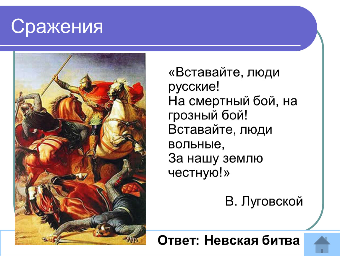 Во время грозных поединков. Вставайте люди русские. Вставайте люди русские на смертный бой. Вставайте люди русские на смертный бой на Грозный бой. Кантата вставайте люди русские.