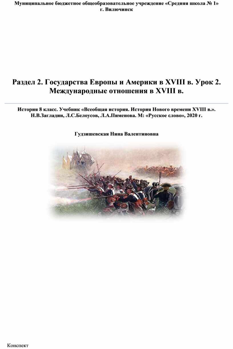 Международные отношения в XVIII в.