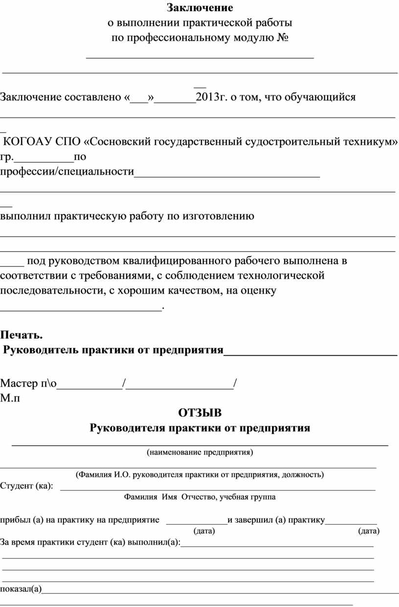 Образец заполнения заключения. Заключение о выполнении практической работы. Заключение о выполнении практической квалификационной работы. Акт практической квалификационной работы. Заключение на практическую квалификационную работу.