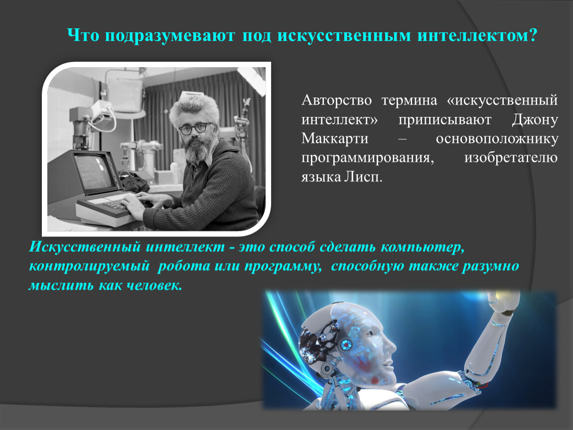 Искусственный интеллект анализ. Искусственный интеллект в современном мире. Кто придумал термин «искусственный интеллект»?. Актуальность проекта искусственный интеллект. Цель проекта искусственный интеллект.