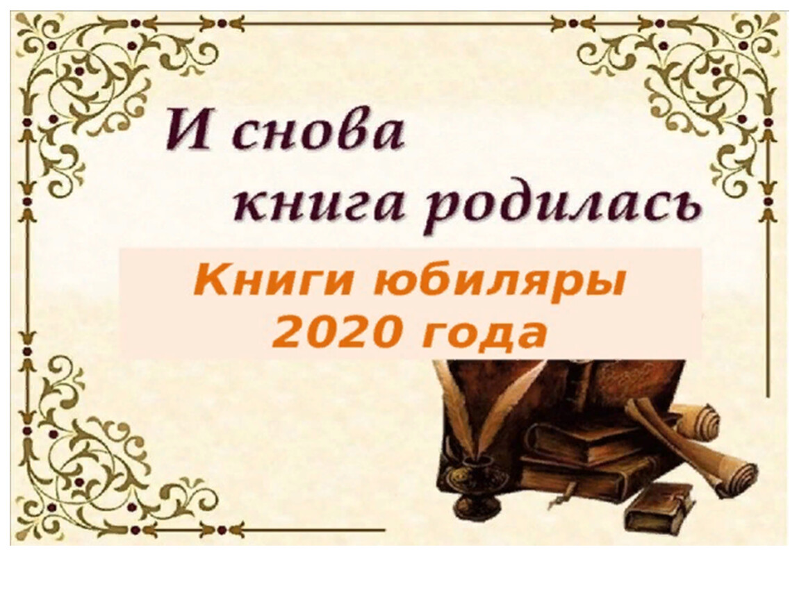 Опять книга. И снова книга родилась. Рамка книги юбиляры. Книги юбиляры картинки. Книги юбиляры заставка.