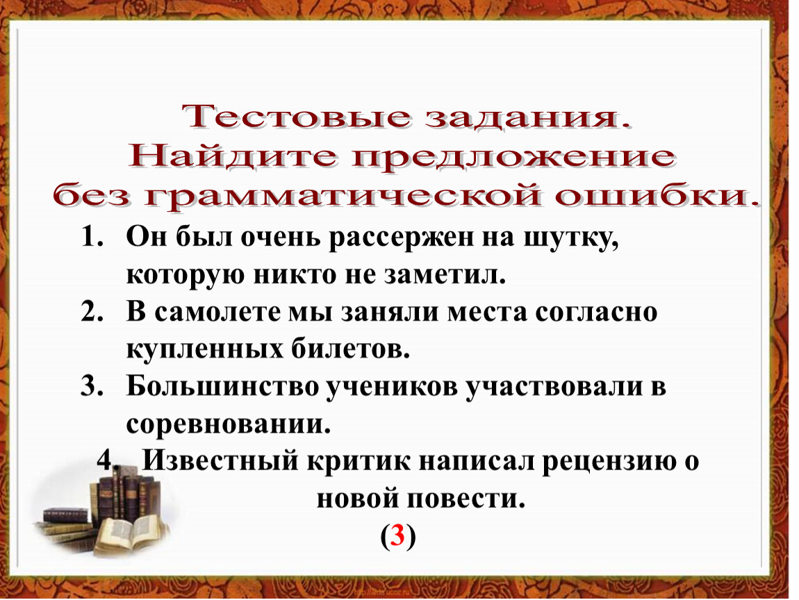 Найдите предложение без. Найдите предложение без грамматической ошибки. Укажите предложение без ошибки. Упражнения для 10 класса синтаксические нормы. Он был очень рассержен на шутку которую никто не заметил.