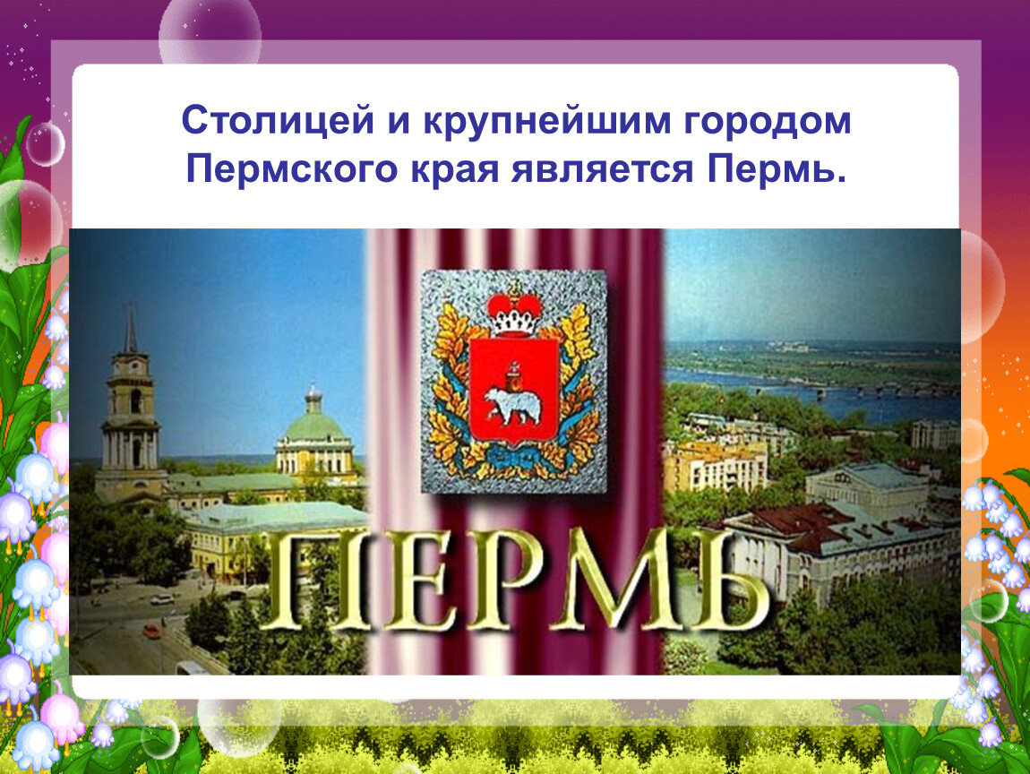 Пермь презентация для детей