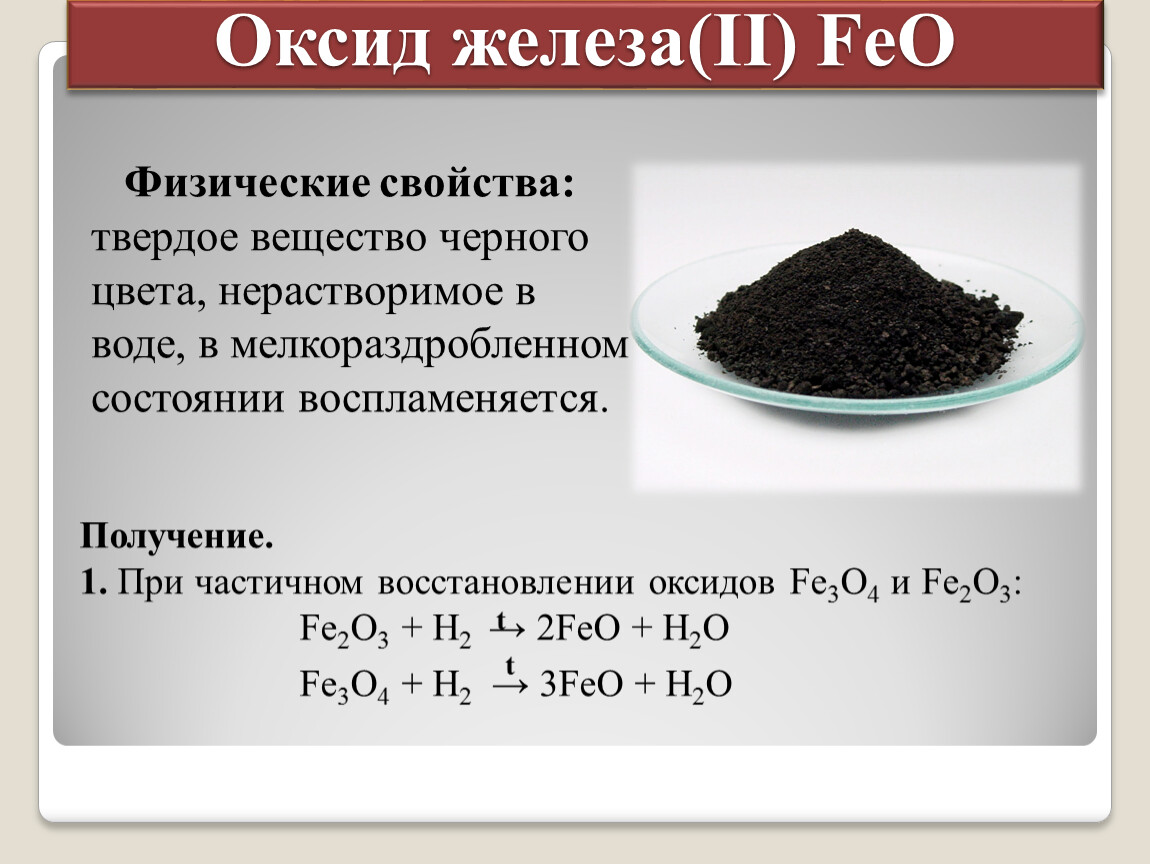 Fe o2 соединение. Оксид железа 3 цвет раствора. Оксид железа 2 формула. Оксид железа 3 формула соединения. Оксид железа 3 физ св ва.