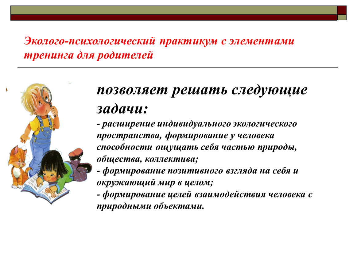 Части практикума. Психологический практикум. Эколого психологический тренинг для дошкольников. Элементы тренинга. Социально-психологический практикум.