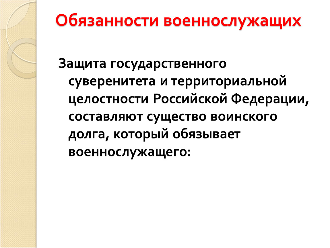 Должностные обязанности военнослужащих. Обязанности военнослужащего. Защита государственного суверенитета и территориальной целостности. Каковы обязанности военнослужащего. Обязанности солдата.