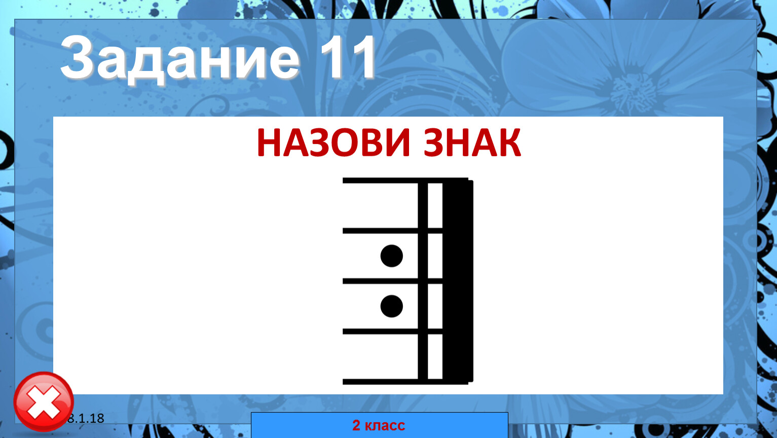 Музыкальная минутка. Музыкальная минутка знак