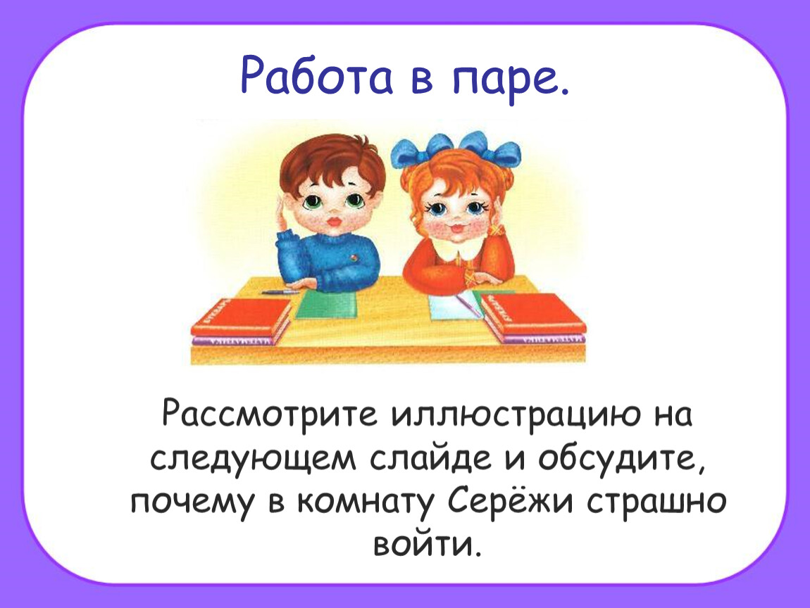 Работа в паре. Рассмотрите иллюстрацию на следующем слайде и обсудите, почему в комнату