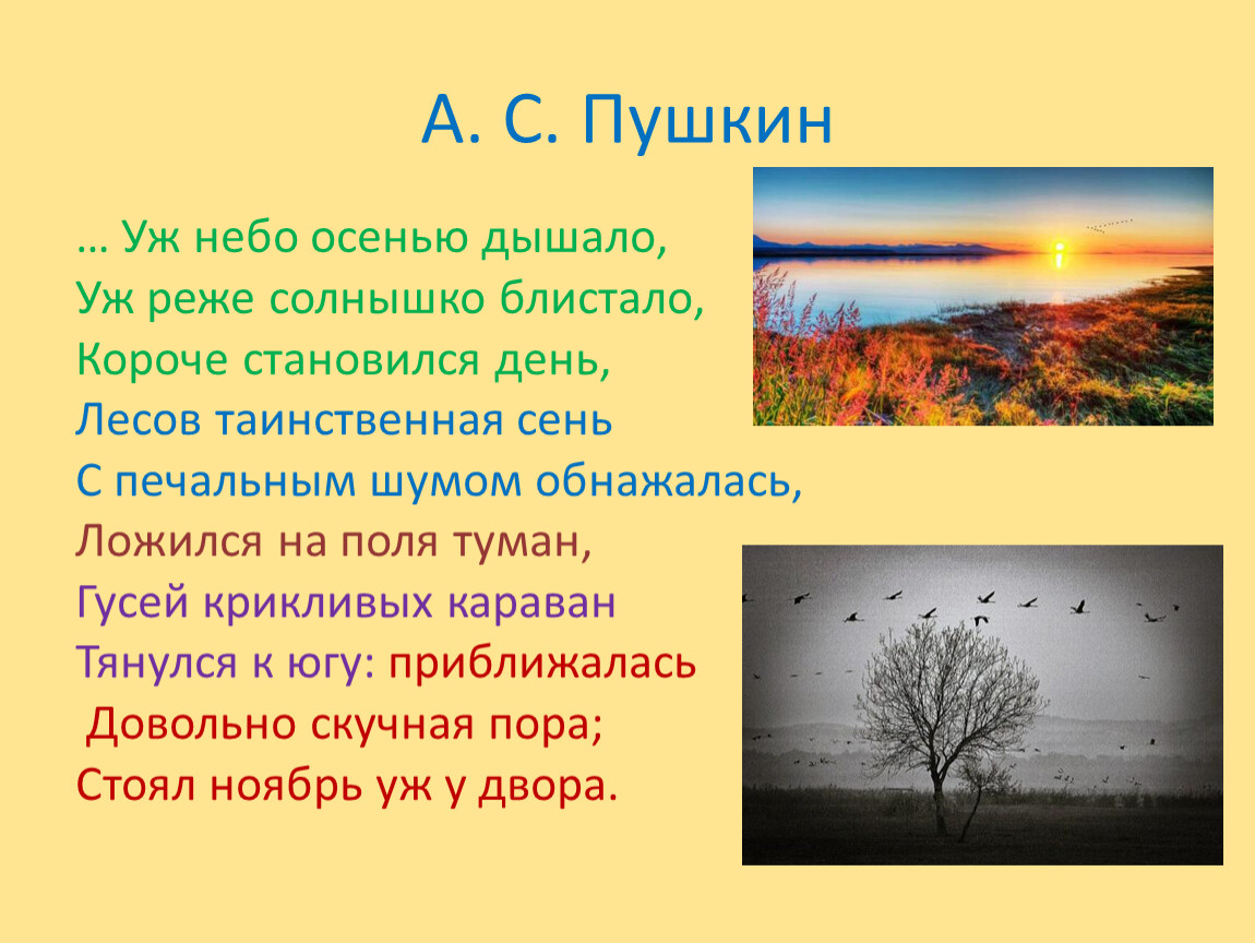 А. С. Пушкин … Уж небо осенью дышало,
