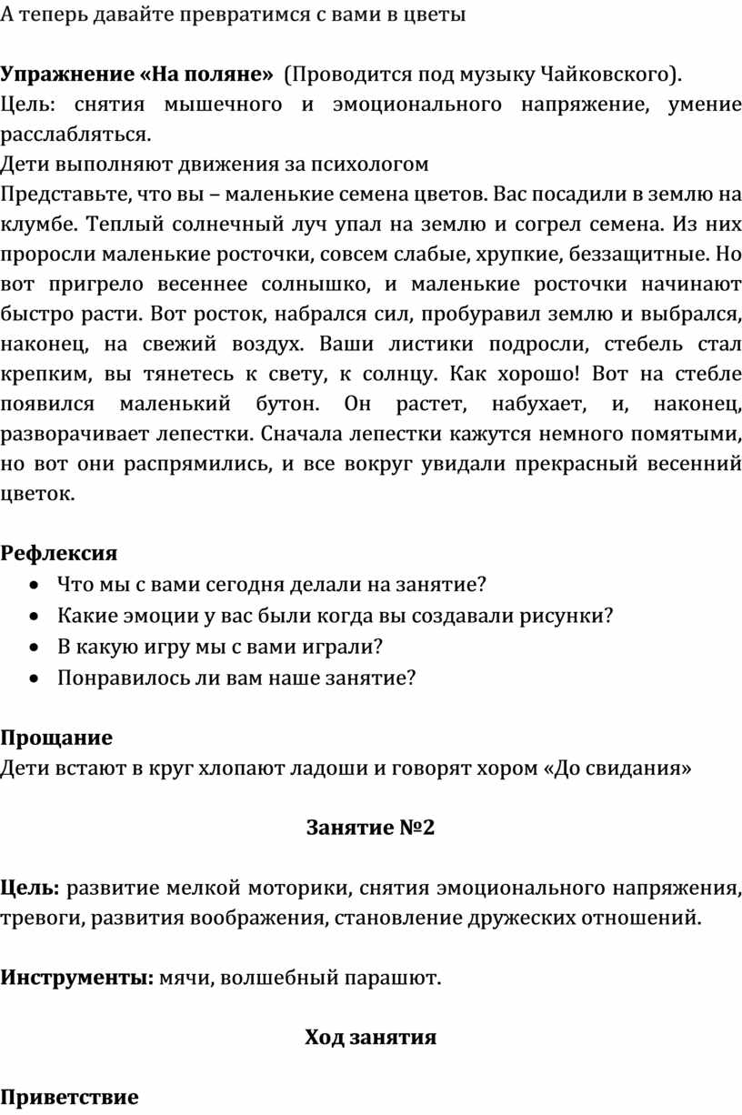 А теперь давайте превратимся с вами в цветы