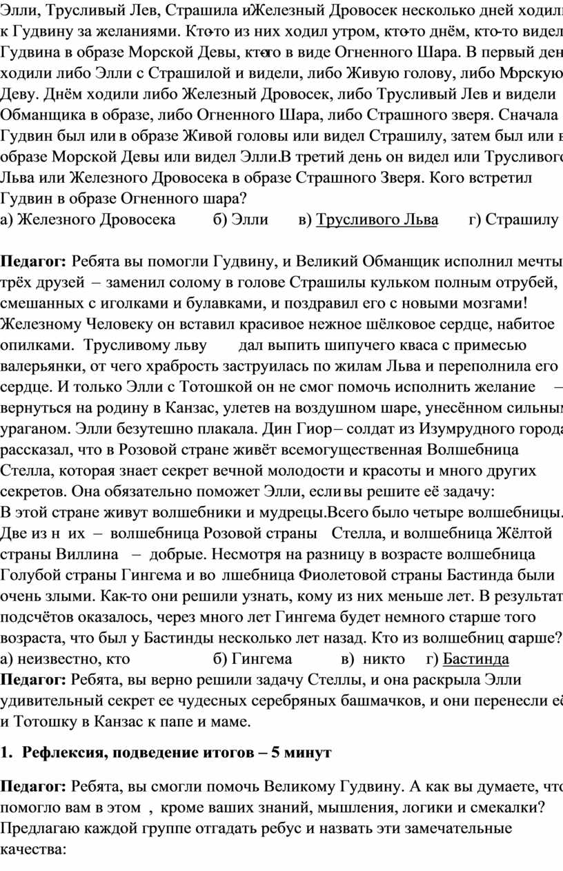 Элли, Трусливый Лев, Страшила и