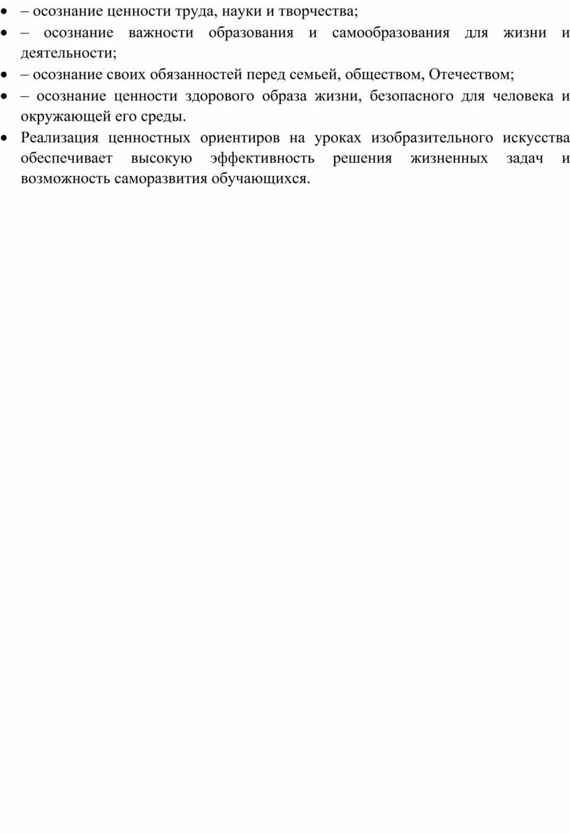 Отечеством; · ‒ осознание ценности здорового образа жизни, безопасного для человека и окружающей его среды