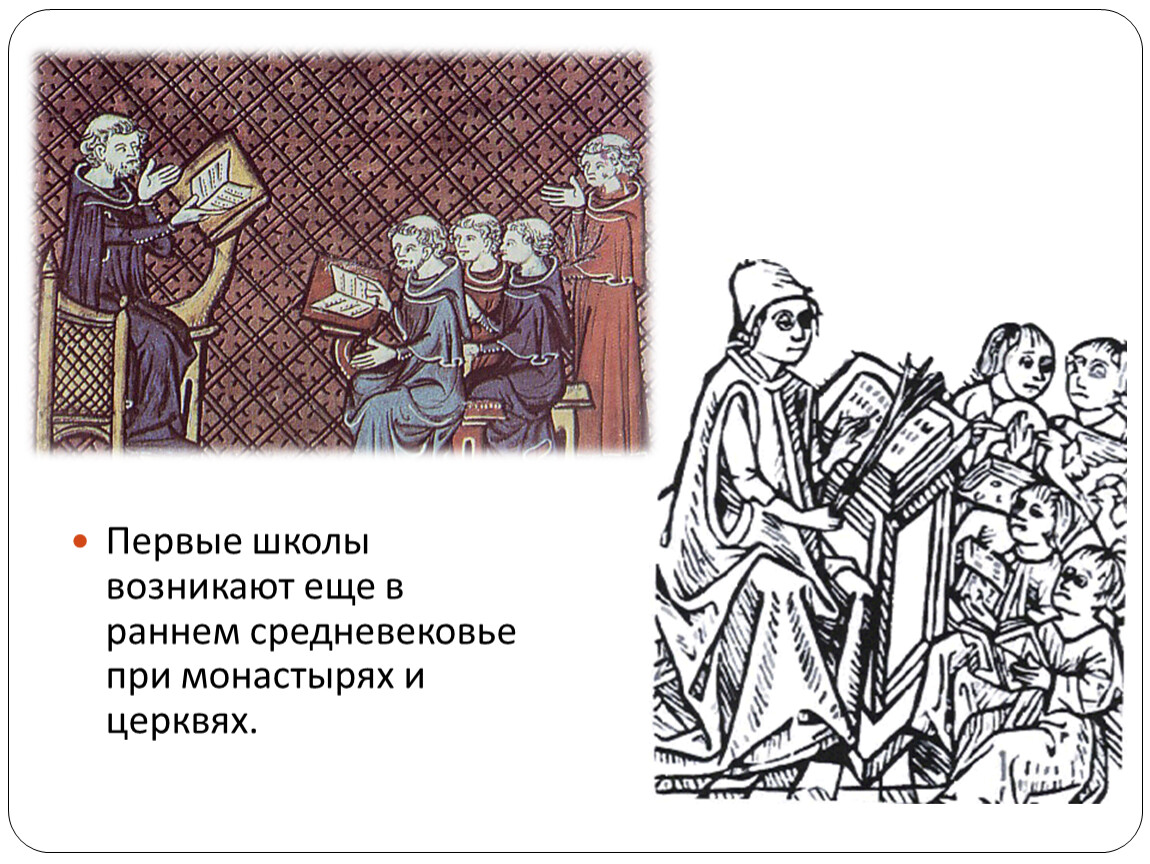 Воспитание в западной европе. Церковные школы средневековой Европы. Школы раннего средневековья. Школы при монастырях в средневековье. Церковные школы раннего средневековья.