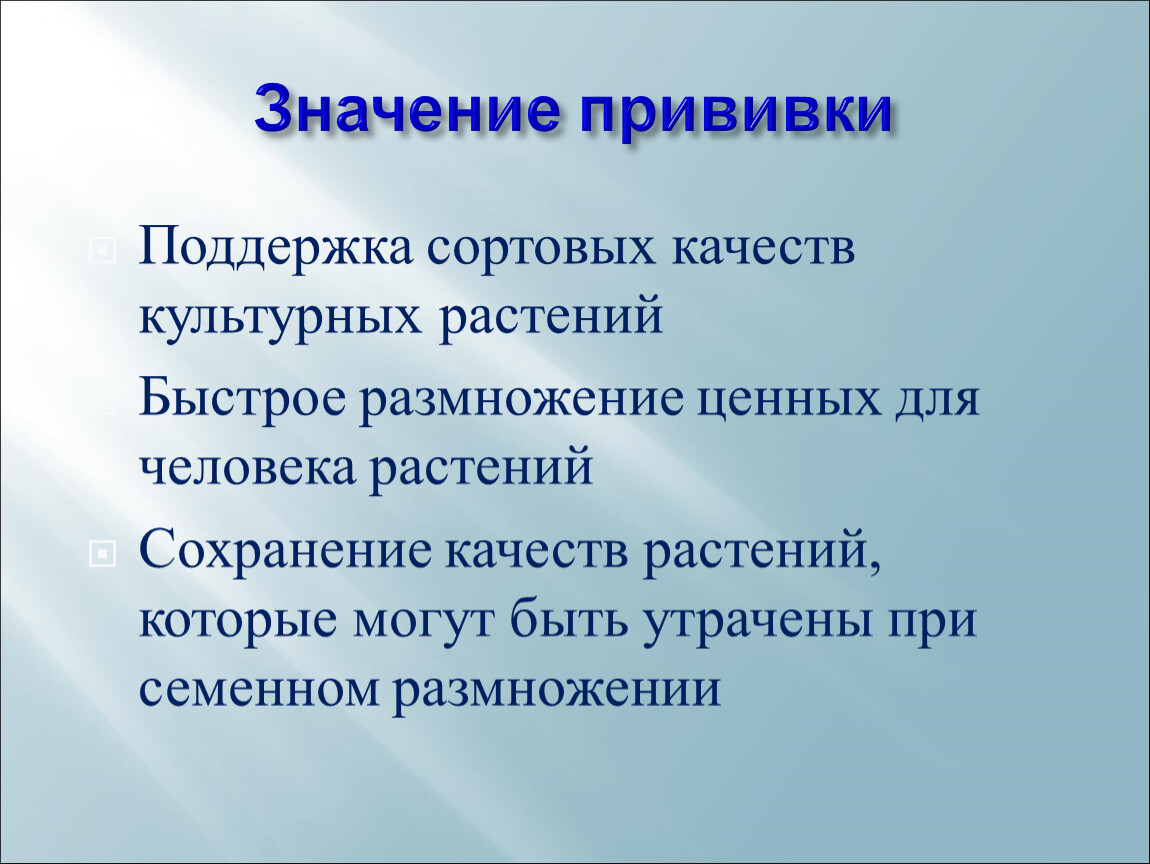 Какое значение имеет размножение. Значение прививки. Прививка растений значение. Важность вакцинации. Важность прививок.