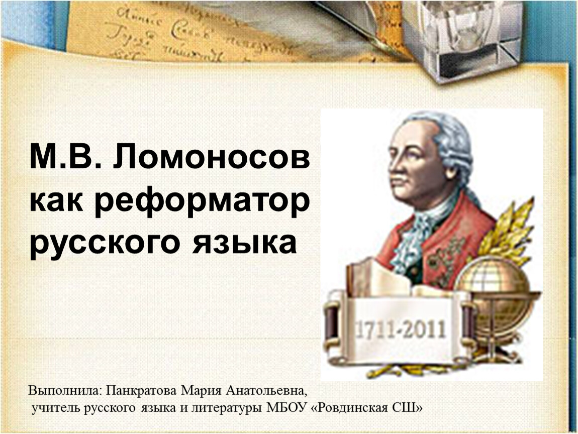 Деятельность м в ломоносова в развитии и популяризации русского литературного языка проект