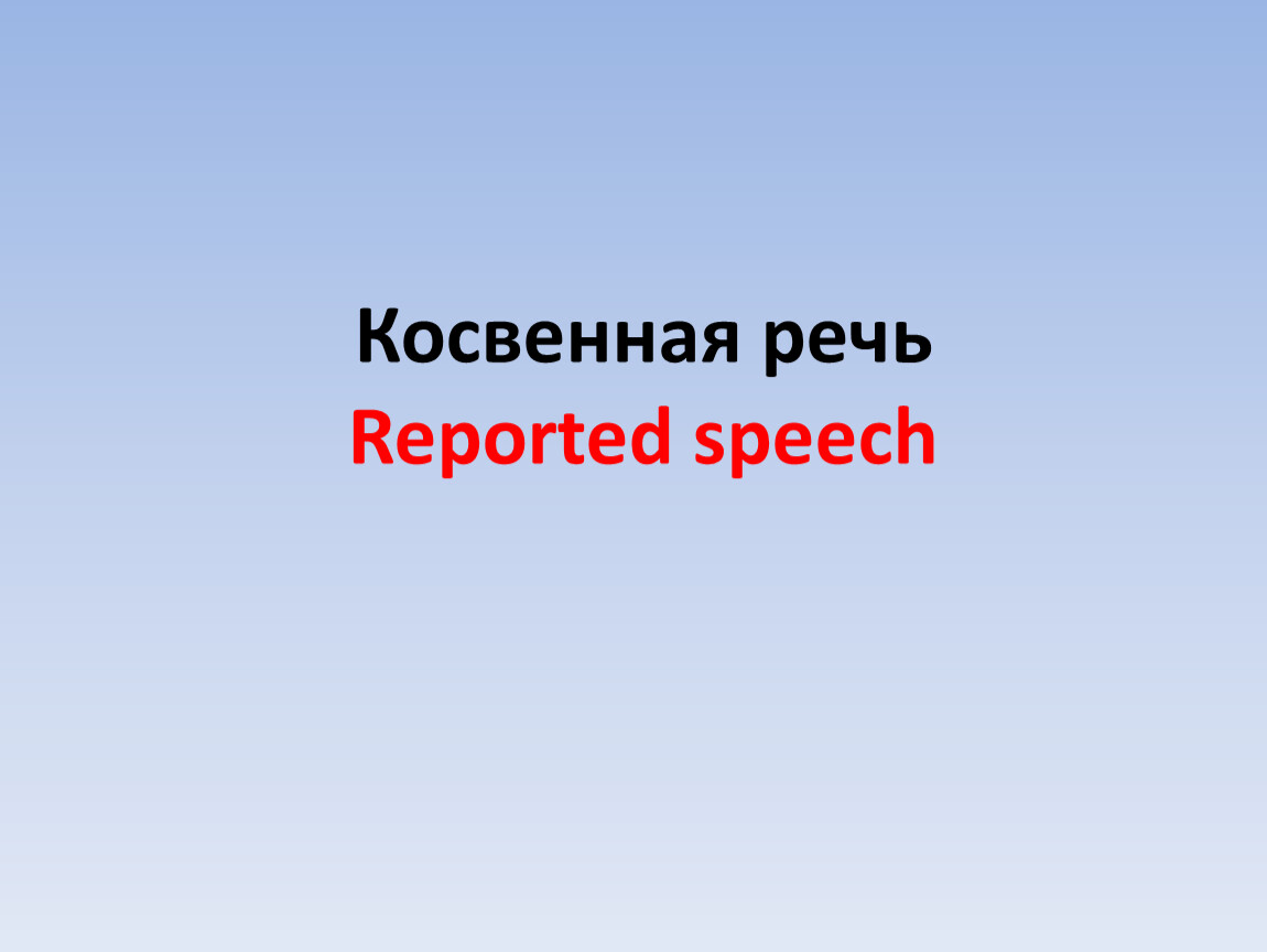 Reported speech spotlight 9 презентация