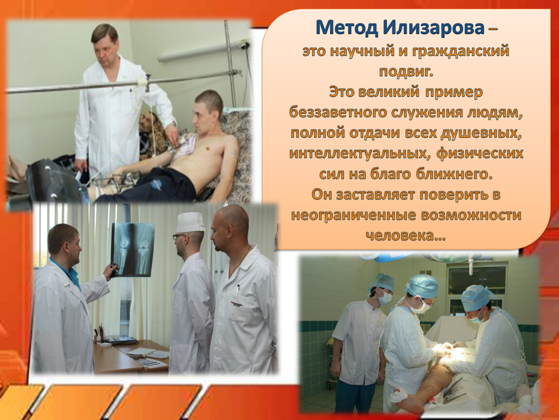 Елизаров госпиталь. Клиника Илизарова. Центр Илизирова. Елизаров презентация.