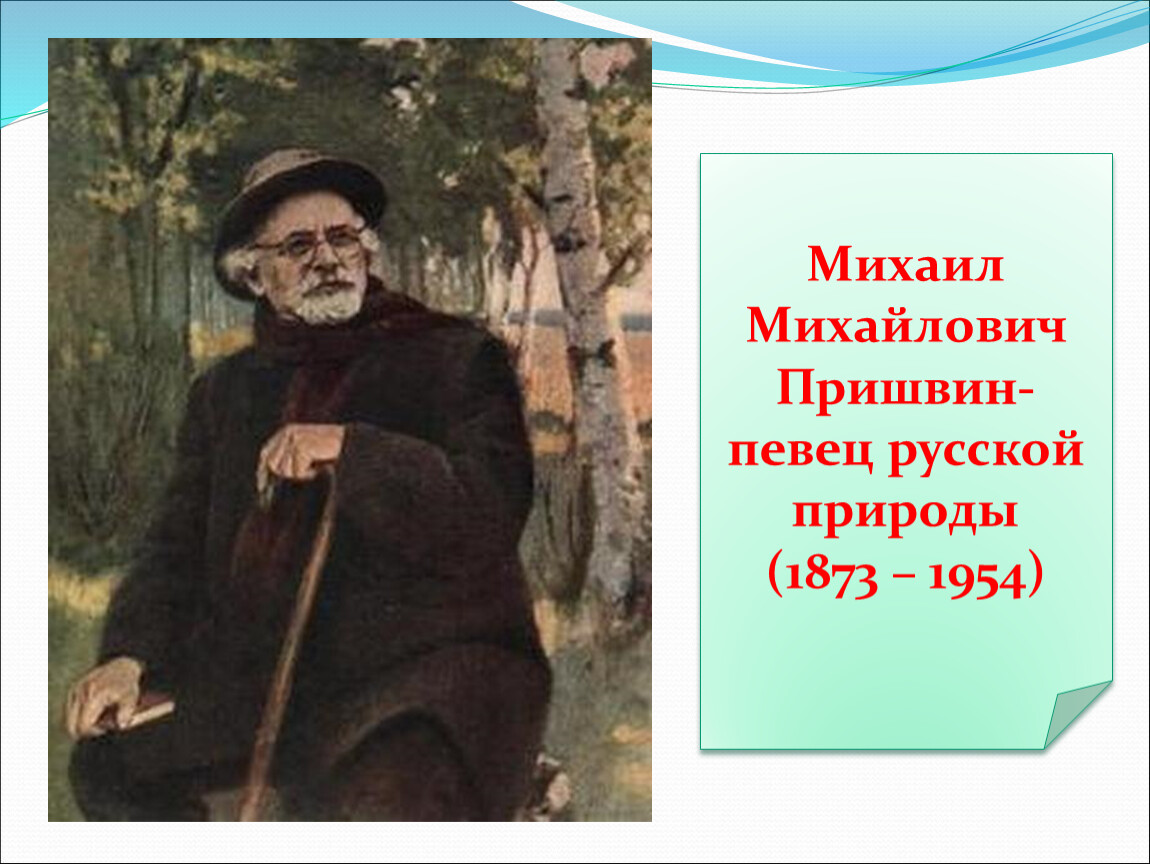 Презентация пришвин певец русской природы