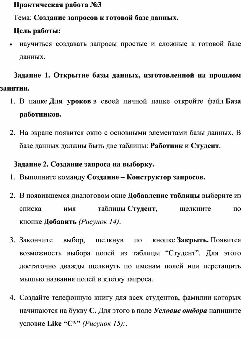 Практическая работа №3 Тема: Создание запросов к готовой базе данных.