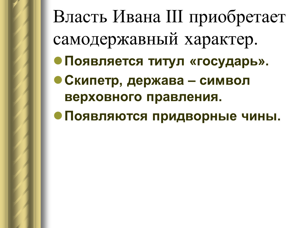 Верховная самодержавная власть. Характер Ивана 3. Появление титула «Государь». Кто помог обрести власть Ивану 6.