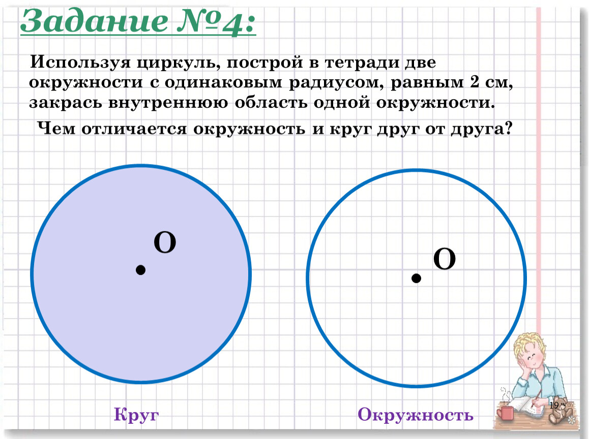 Нарисуй окружность отметь на окружности точку поставь циркуль острым концом в эту точку