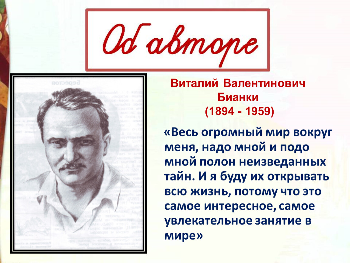 Музыкант бианки 2 класс презентация. Виталий Валентинович Бианки (1894-1959). 1894 Бианки Виталий Валентинович,. Виталий Валентинович Бианки музыкант. Бианки Виталий Валентинович биография.