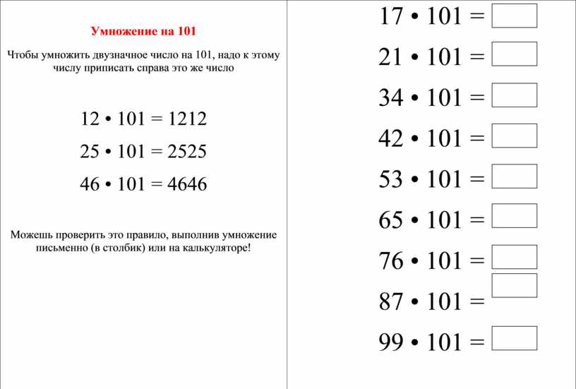 Умножение на 101 Чтобы умножить двузначное число на 101, надо к этому числу приписать справа это же число 12 • 101 = 1212 25 •…