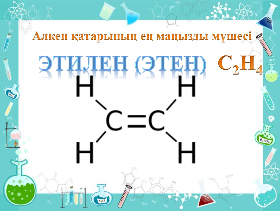 Этилена с2н4. Этен. Этилен структурная формула. Этилен - с2н4;. Формула этилена в химии.